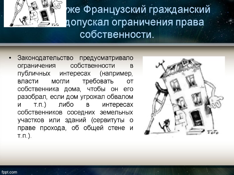 Однако уже Французский гражданский кодекс допускал ограничения права собственности.  Законодательство предусматривало ограничения собственности